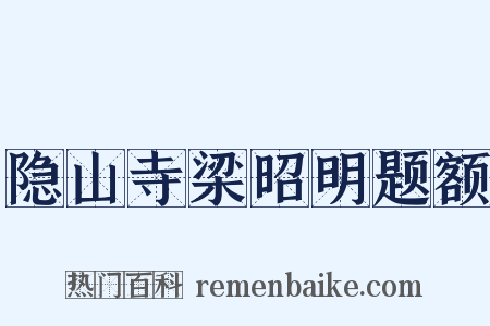 隐山寺梁昭明题额是什么意思的图片